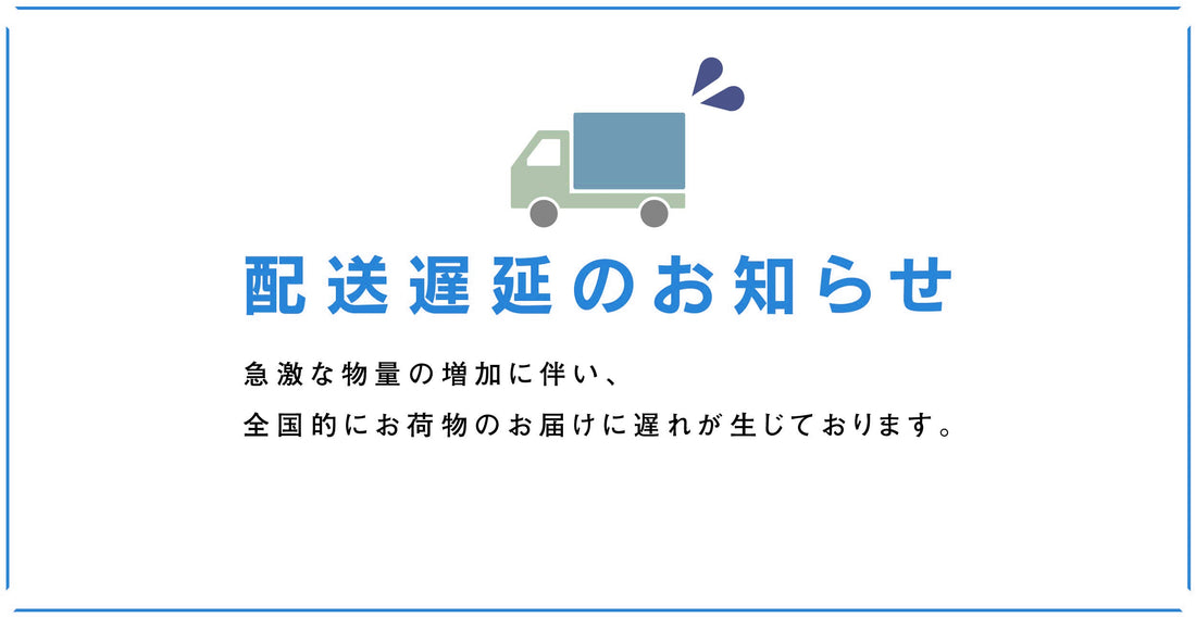 配送遅延のお知らせ