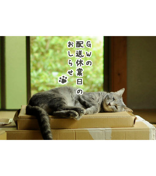 GW配送休業日のお知らせ