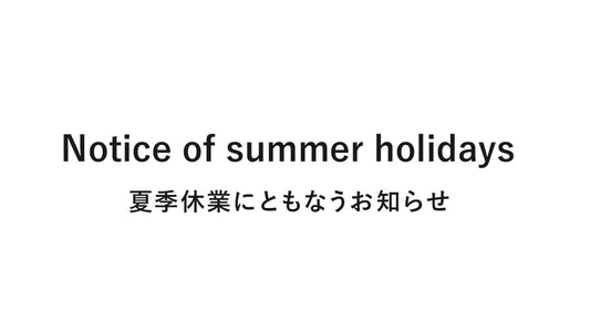 夏季休業にともなうお知らせ